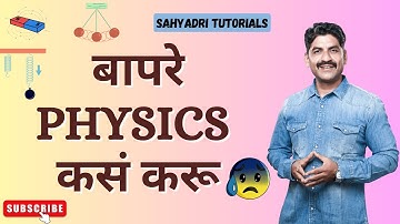 बापरे PHYSICS कसं करू...!! | Sahyadri Tutorials | Mahesh Sir |