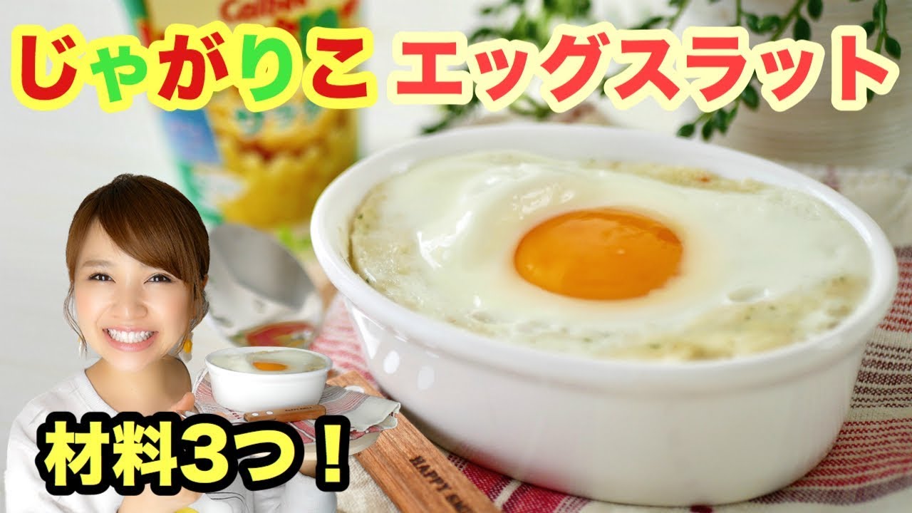材料３つ じゃがりこ 卵でアレンジレシピ Egg Cooking 友加里 Youtube