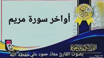 تلاوة خاشعة أواخر سورة مريم للقارئ معاذ حمود علي حـفـظـه الله