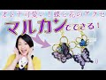 【マルカン活用法】オトナ可愛い蝶と花のアクセサリーを作ったよ～！！【プレゼント企画】