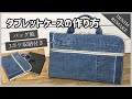 【DIYデニム】タブレットカバーの作り方★iPad★古着リメイク