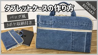 小学校のタブレットケースを手作りしよう 簡単でかわいい作り方7選