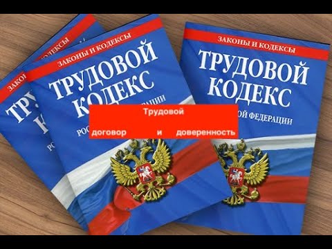 Трудовой  договор  и      доверенность