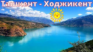Ташкент - Ходжикент | uzbekistan | Ностальгия по Ташкенту