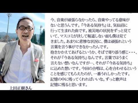 上田正樹「今ある気持ち」震災復興支援ソング