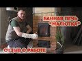 169. Банная печь*малютка* построили. Отзыв клиента о нашей работе.