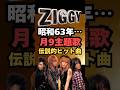 【ZIGGY】GLORIA伝説の月9主題歌|昭和63年、あの頃の記憶が蘇る。日本中が夢中になった不滅のロックンロール
