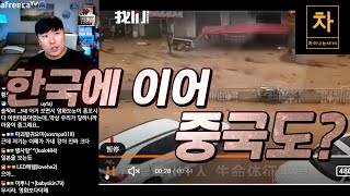 한국도 물난리지만 중국도 심각합니다.