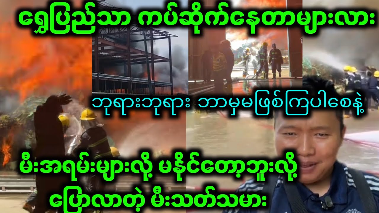 မီးလောင်ပြန်ပြီဟေ့ ရွှေပြည်သာ နာမည်ကြီးမေပြီ