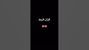 #quran #اكسبلور #foryou #المصحف #القرآن_الكريم #الرحمن #لايك #ترند #تلاوة_خاشعة #دويتو