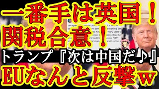 【『イギリスが一番手だぁ！』トランプ関税で合意！なのにEUは米国に中国並みの巨額報復関税の検討ｗ大丈夫かｗ】そして次の関税交渉は中国だぁ！本命ぇ！んでトランプを舐めたプーチン大窮地ｗ思惑と真逆に戦争が