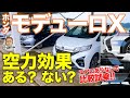 ホンダ モデューロX 【空力体験試乗】エアロパーツで走りが劇的変化!! モデューロXの走りがいいワケを体感!! HONDA Modulo X E-CarLife with 五味やすたか