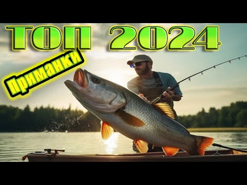 ТОП приманок на спиннинг 2024 || Воблеры 2024 || Блёсны 2024