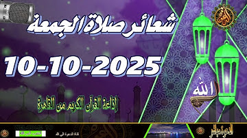 شعائر صلاة الجمعة // إذاعة القران الكريم من القاهرة 10-10-2025 Quran Karim
