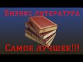 БИЗНЕС ЛИТЕРАТУРА 2. БИЗНЕС КНИГИ. КАКИЕ КНИГИ ПРОЧИТАТЬ ПО БИЗНЕСУ.