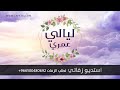 ليالي عمري دفوف بدون موسيقى مليسا زفات للطلب 966500480692 
