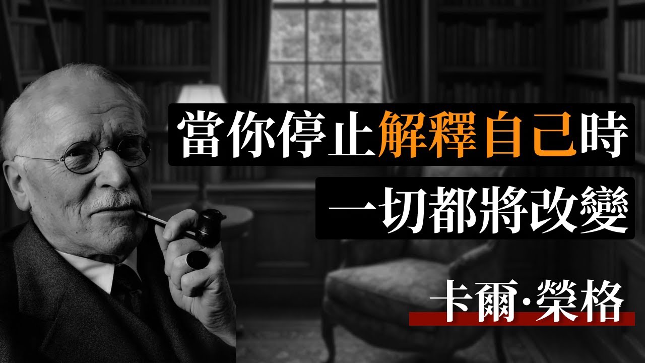 卡爾·榮格：當你停止解釋自己時，一切都將改變   #心靈感悟 #靈性覺醒 #覺醒 #心理 #心理學 #自由