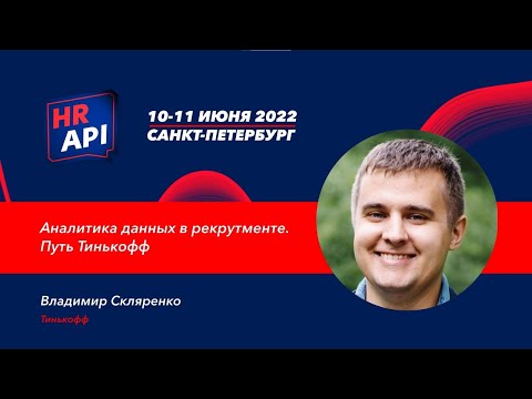 Владимир Скляренко (Тинькофф): Аналитика данных в рекрутменте. Путь Тинькофф / #hrapi