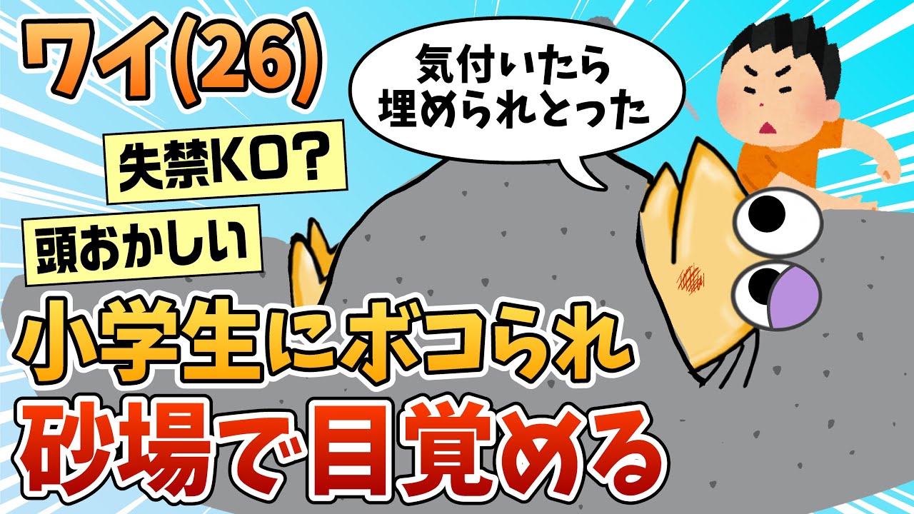【2ch面白スレ】ワイ、小学生にフルボッコにされて失神KO【ゆっくり解説】