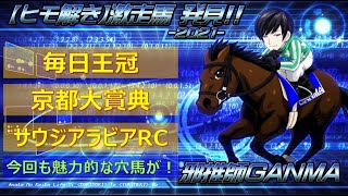 <毎日王冠&京都大賞典&サウジアラビアRC>【ヒモ解き】激走馬 発見!2021 <毎日王冠&京都大賞典&サウジアラビアRC>【ヒモ解き】激走馬 発見!2021