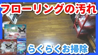 【100均お掃除】フローリングの床を簡単お掃除！オキシクリーン？いやいやオキシウオッシュ！