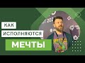 КАК СБЫВАЮТСЯ МЕЧТЫ / МЕХАНИЗМ ИСПОЛНЕНИЯ ЖЕЛАНИЙ / Сергей КИРГИНЦЕВ