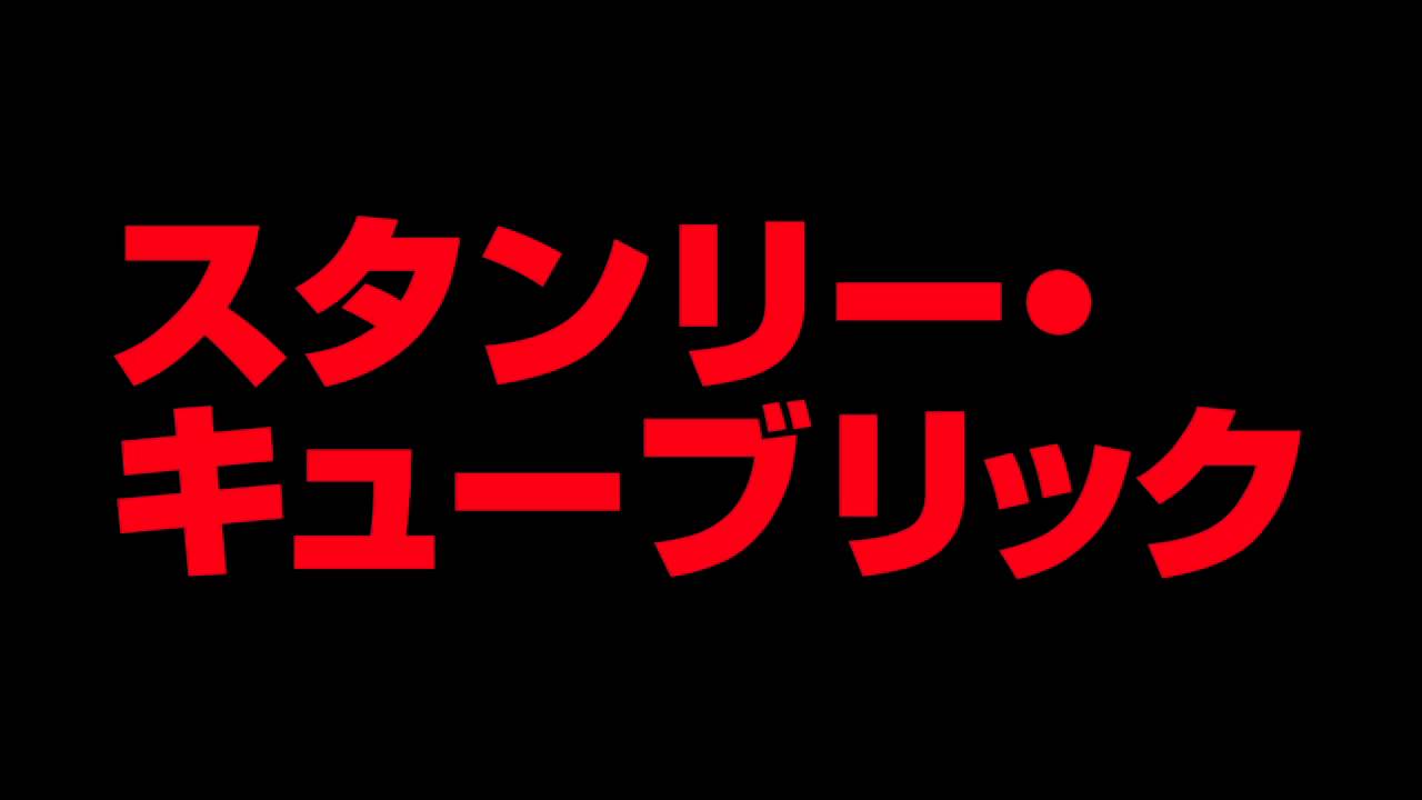 天才監督キューブリックの 頭の中 を分析する Room237 予告編 Youtube