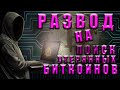 КАК ВЗЛОМАТЬ БИТКОИН КОШЕЛЕК | ПОИСК УТЕРЯННЫХ БИТКОИНОВ - РАЗВОД