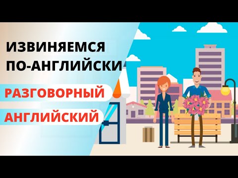 Как правильно извиняться на английском языке? Извинения на английском. Диалоги на английском языке