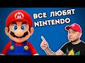 НЕ ЛЮБИШЬ NINTENDO = НЕ ЛЮБИШЬ ИГРЫ