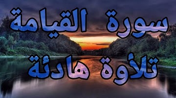 سورة القيامة💙 تلأوة هادئة تريح الأعصاب💙 سبحان من رزقه هذا الصوت 💙🎧