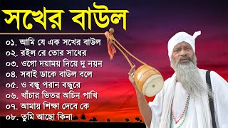 Baul Gaan  আমি এক সখের বাউল | Baul Hit Gaan | Bengali Baul Song | Bengali Folk Song nonstop