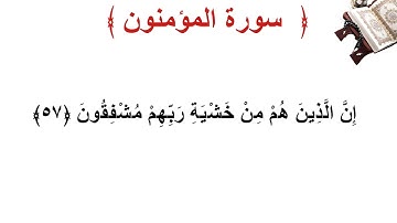 سورة المؤمنون الأية 57
