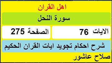 شرح احكام تجويد القران الكريم سورة النحل الايات   76 #قران_احكام_تجويد