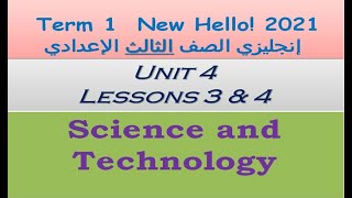 شرح وحل الوحدة الرابعة - الجزء الثاني - إنجليزي الصف الثالث الإعدادي Unit 4 Science and Technology