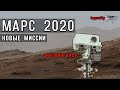 Новые миссии к Марсу 2020. Ровер Персеверанс: цели, приборы, конструкция.  Первый вертолёт на Марсе.
