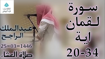 الشيخ عبدالملك الراجح سورة لقمان (مَّا خَلْقُكُمْ وَلَا بَعْثُكُمْ إِلَّا كَنَفْسٍ وَاحِدَةٍ)