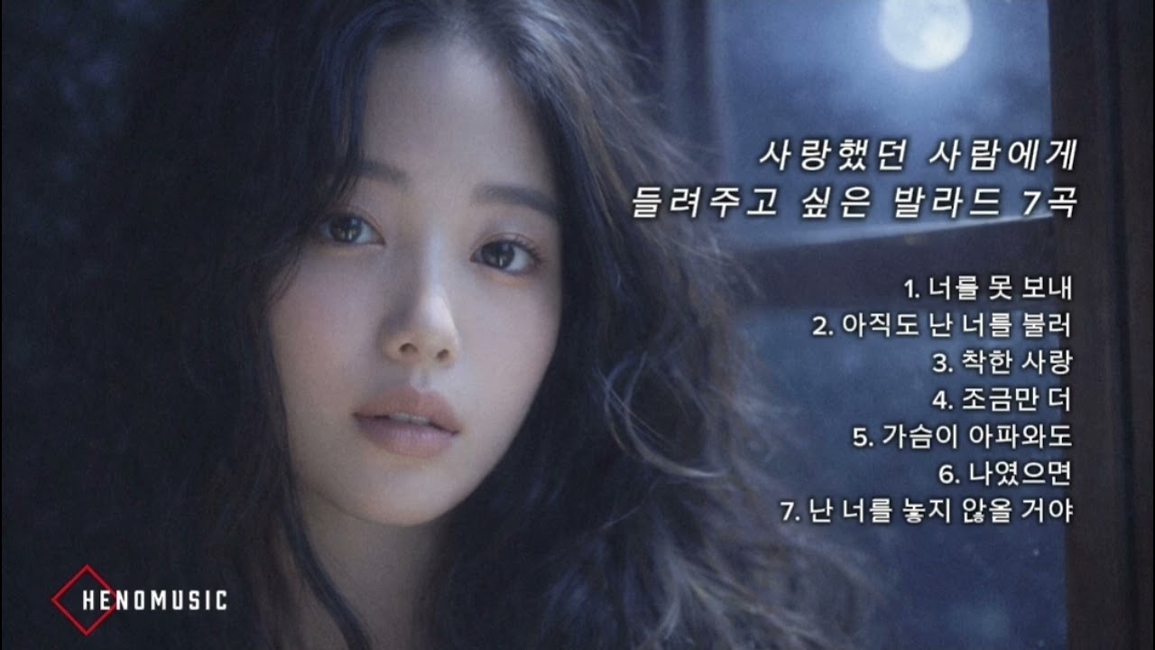 Playlist vol.39 | 아직도 그대를 부릅니다 | 사랑했던 사람에게 들려주고 싶은 발라드 7곡 | HENOMUSIC
