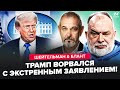 ⚡ЧТО НАЧАЛОСЬ! Трамп РЕЗКО обратился к Путину. В Кремле ЧП: с "СВО" КАТАСТРОФА. ШЕЙТЕЛЬМАН &amp; БЛАНТ