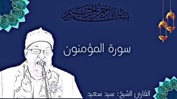 تلاوة القارئ الشيخ سيد سعيد | سورة المؤمنون | استمع لكلمات الله عن المؤمنين 📼 🥰