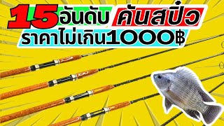 15อันดับคันสปิ๋วราคาไม่เกิน1000บาท