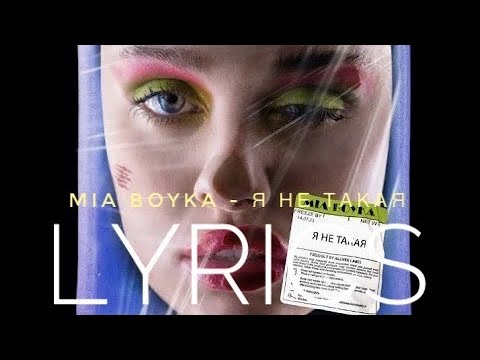 MIA BOYKA - Я НЕ ТАКАЯ | LYRICS / ТЕКСТ | KOGI