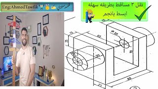 تعليم كيف نقل 3 مساقط من منظور(ايزومترك) بطريقه سهله مبسطه (رسم هندسي)