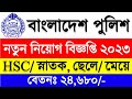 HSC পাশে 🔥 বাংলাদেশ পুলিশ নিয়োগ ২০২৩ | Bangladesh Police Circular 2023 | BD Job Circular 2023