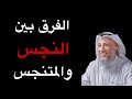 الفرق بين النجس والمتنجس الشيخ عثمان الخميس 