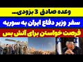 شمارش معکوس وعده صادق 3 سفر وزیر دفاع ایران به سوریه مسلمان تی وی 