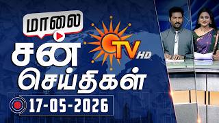Sun Seithigal | சன் மாலை செய்திகள் | 17-05-2026 | Evening News | Sun News