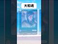 大和魂#おもしろ #おすすめ #twitter #shorts