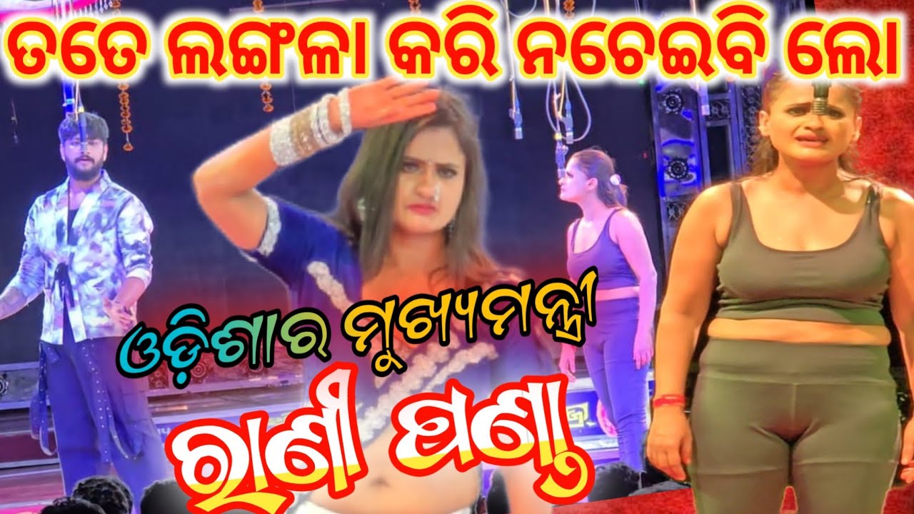 ତତେ ଲଙ୍ଗଳା କରି ନଚେଇବି ଲୋ ରାଣୀ ପଣ୍ଡା -  😍 ଓଡ଼ିଶାର ମୁଖ୍ୟମନ୍ତ୍ରୀ  rani panda anchor Krishna Kumar