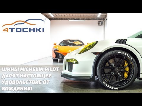 Шины Michelin Pilot дарят настоящее удовольствие от вождения! Шины Michelin Pilot дарят настоящее удовольствие от вождения!